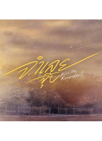 дорама Поцелуй меня, помнишь? (Kiss Me, Remember?: Jam Loei Jub) 28.11.25