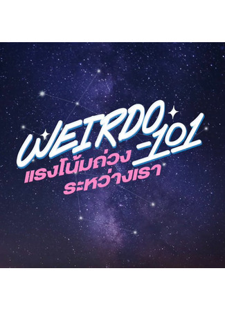 дорама Чудак - 101: Притяжение между нами (Weirdo-101: Raeng Nom Thuang Rawang Rao) 28.11.25