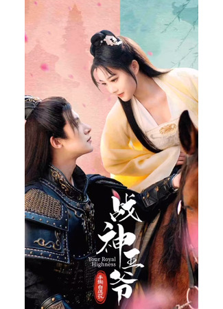 дорама Принц, «бог войны», срывает белый лотос (Your Royal Highness: Xing Shi Yi Shang Chun Shan) 28.11.25