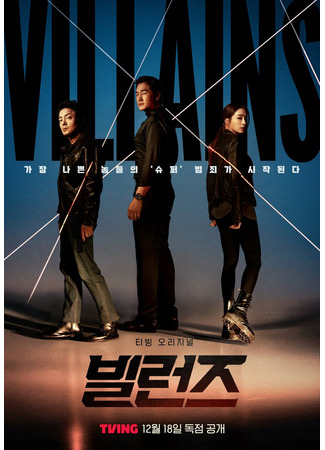 дорама Злодеи (Villains: Billeonjeu) 28.11.25