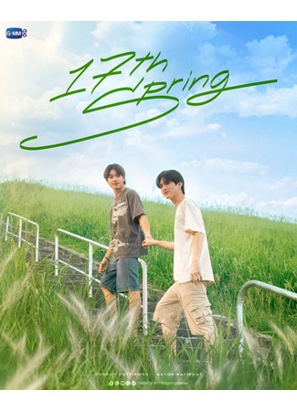 дорама Семнадцатая весна (17th Spring: ใบไม้ผลิปีที่ 17) 28.11.25