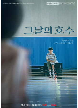 дорама Озеро в тот день (O'PENing: The Lake of that Day: Geunarui Hosu) 28.11.25