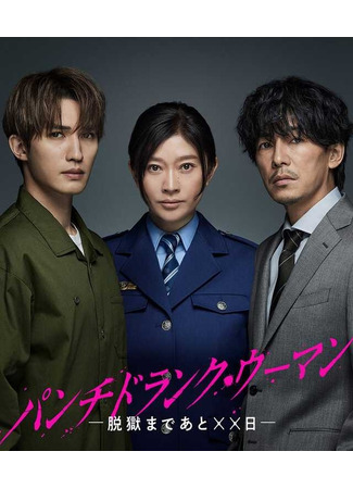 дорама Одурманенная женщина (Punch Drunk Woman: Punch Drunk Woman: Datsugoku made Ato ×× Nichi) 28.11.25