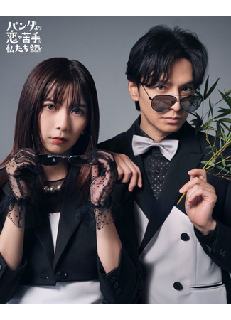 дорама В любви мы хуже панд (We Are Worse at Love than Pandas: Panda yori Koi ga Nigatena Watashitachi) 28.11.25