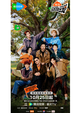 дорама Отправляйся прямо сейчас 3 (Natural High 3: Xian Zai Jiu Chu Fa Di San Ji) 29.11.25