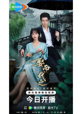 дорама Выйти за него вместо неё (Marry Him in Her Place: Qu Er Dai Zhi) 29.11.25