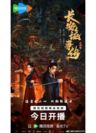 дорама Тревожные события в Шэньду (Treacherous Cases in Shendu: Chang An Gui Shi Chuan Zhi Shen Dou) 29.11.25