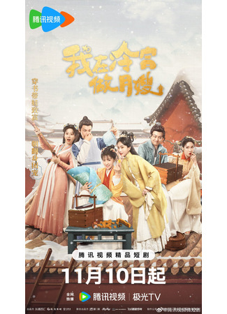 дорама Повитуха в холодном дворце (Babysitter (2025): Wo Zai Leng Gong Zuo Yue Sao) 29.11.25