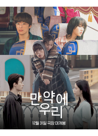 дорама Us and Them (Какими мы будем (корейская версия): Meon Husnal Uri) 30.11.25