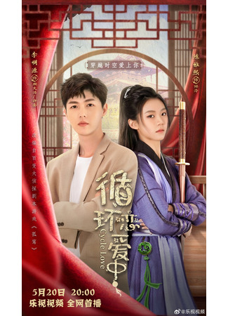 дорама Цикл любви (Cycle Love: Wen Shi Jian Qing Wei He Wu) 30.11.25