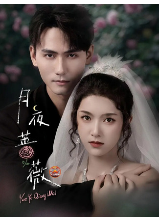 дорама Роза в лунном свете (Moonlit Rose: Yue Ye Qiang Wei) 30.11.25