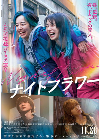 дорама Ночной цветок (Night Flower) 30.11.25