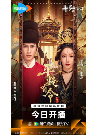 дорама Приказ Пиннин (Ping Ning You Ling: 平凝有令) 30.11.25