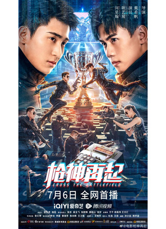 дорама На поле боя (Cross the Battlefield: Qiang Shen Zai Qi) 30.11.25