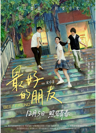 дорама Лучший друг (Best Friend (2025): Zui Hao De Peng You) 01.12.25