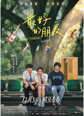 дорама Лучший друг (Best Friend (2025): Zui Hao De Peng You) 01.12.25