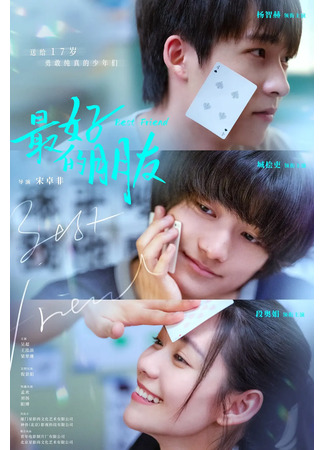 дорама Лучший друг (Best Friend (2025): Zui Hao De Peng You) 01.12.25