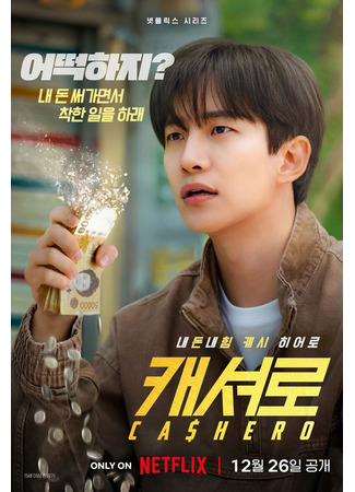 дорама Cashero (Кашеро: 캐셔로) 01.12.25