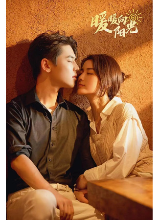 дорама Палящее солнце (The Burning Sun: Nuan Nuan Xiang Yang Guang) 01.12.25