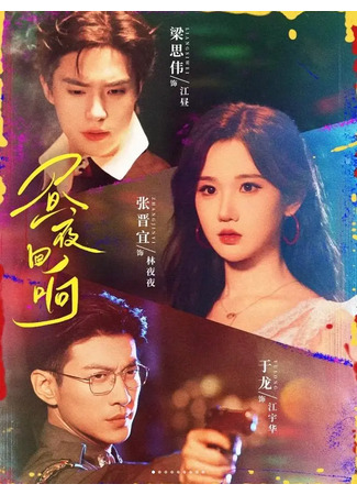 дорама Отголоски дня и ночи (Echoes of Day and Night: Zhou Ye Hui Xiang) 01.12.25