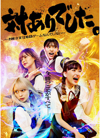 дорама Один на один: Леди не играют в файтинги (Tai Ari Deshita: Ojo-sama wa Kakuto Game Nante Shinai) 02.12.25