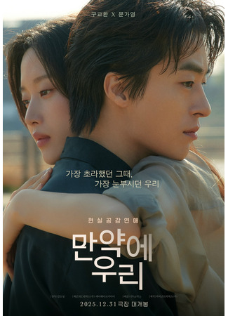 дорама Us and Them (Какими мы будем (корейская версия): Meon Husnal Uri) 02.12.25