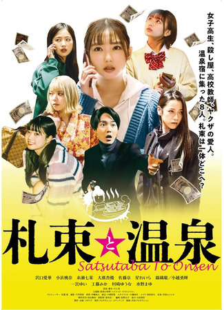 дорама Пачки денег и горячие источники (Banknotes and Hot Springs: Satsutaba to Onsen) 02.12.25