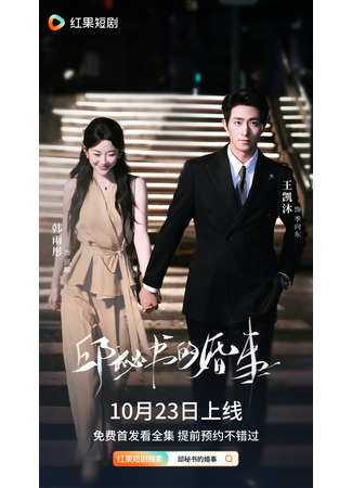 дорама Брак секретаря Цю (Secretary Qiu's Marriage: Qiu Mi Shu De Hun Shi) 02.12.25