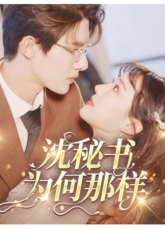 дорама Женись на нашей маме (Suddenly Heartbeat: Ni Hao Qian Fu Ge) 02.12.25