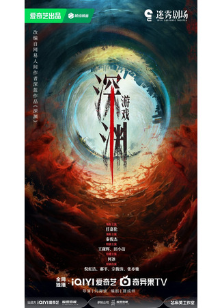 дорама Бездна (Abyss: Shen Yuan) 02.12.25