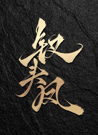 дорама Заколка Феникса (Hairpin Phoenix: Chai Tou Feng) 03.12.25