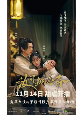 дорама Как мне любить тебя (How Can I Love You: Ru Ke Zhi Xin Fou) 03.12.25