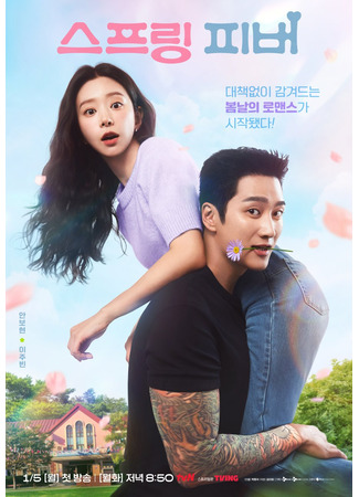 дорама Весенняя лихорадка (Spring Fever (2025): 스프링 피버) 03.12.25