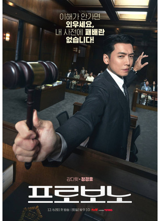 дорама Pro Bono 03.12.25