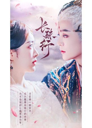 дорама Чан Шу Син (Chang Shu Xing: 长殊行) 03.12.25