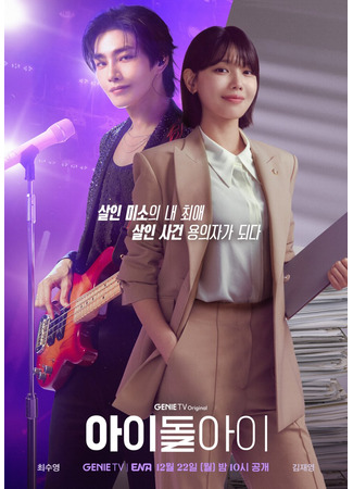 дорама Адвокат айдола (Idol I: 아이돌아이) 03.12.25