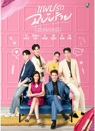 дорама Возрождение красоты (Beauty Reborn: Phaen Rak Chabap Rai) 04.12.25