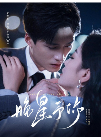 дорама Вечерняя звезда для тебя (Evening Star for You: Chuan Yue Xing He Yong Bao Ni) 04.12.25