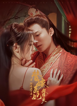 дорама Завеса обмана: Исцеление сердец (Veil of Deception: Healing Hearts: Xin Hun Ye He Li Ti Jia Yi Fei Chao Wang Fu) 04.12.25