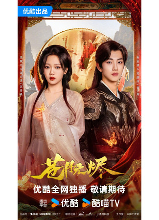 дорама Возрождённая из пепла (Reborn from the Ashes: Cang Yue Wu Jin) 05.12.25