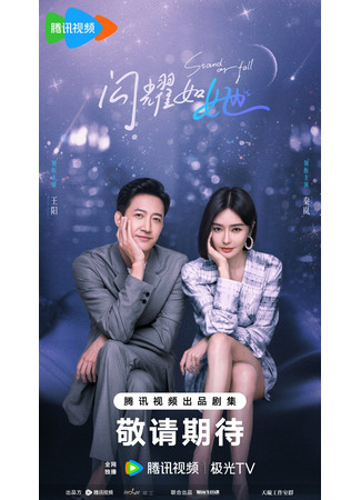 дорама Выстоять или упасть 2 (Stand or Fall 2: Shan Yao Ru Ta) 05.12.25