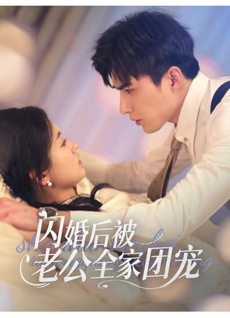 дорама Внезапное замужество (After the Flash Marriage: Shan Hun Hou Bei Lao Gong Quan Jia Tuan Chong) 05.12.25