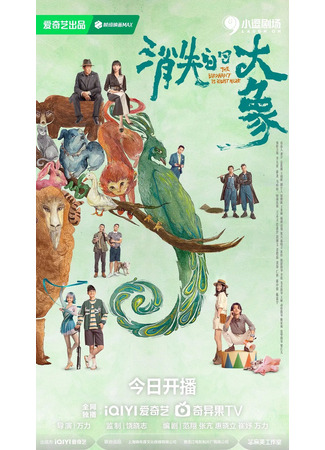 дорама Слон где-то рядом (The Elephant is Right Here: Xiao Shi De Da Xiang) 05.12.25