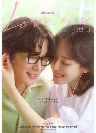 дорама Люби меня (Love Me) 05.12.25