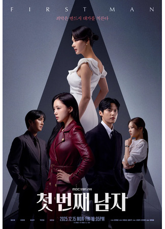 дорама Первый человек (First Man: Cheot Beonjjae Namja) 05.12.25