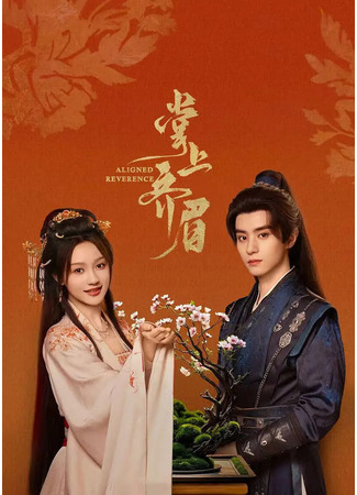 дорама Отточенное почтение (Aligned Reverence: Zhang Shang Qi Mei) 05.12.25