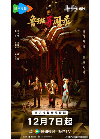 дорама Странные новости из Любани (Lu Ban: Records of Unusual Tales: Lu Ban Yi Wen Lu) 05.12.25