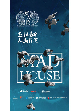 дорама Дом сумасшедших (Mad House: Feng Ren Yuan) 06.12.25