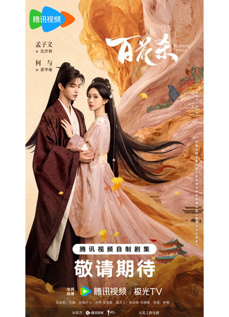 дорама Расцвет власти (Blossoms Of Power: Bai Hua Sha) 07.12.25