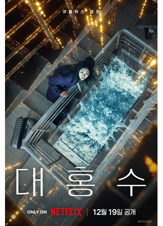 дорама The Great Flood (Всемирный потоп: Daehongsu) 07.12.25